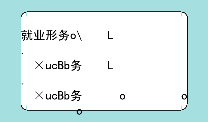 就业形势最好的专业-就业前景最好的专业