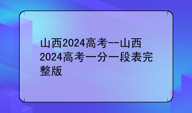 山西2024高考--山西2024高考一分一段表完整版