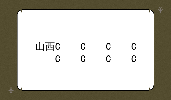 山西一分一段表--山西一分一段表2024年公布