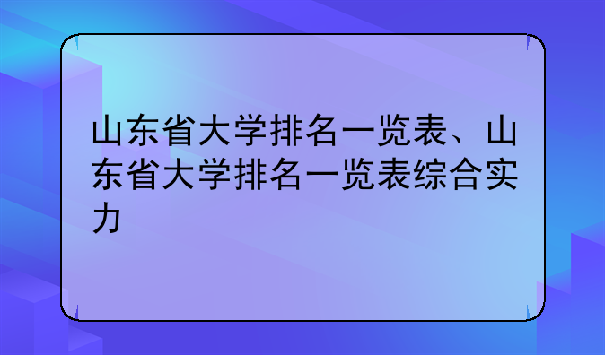 山东省大学排名一览表、山东省大学排名一览表综合实力