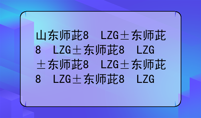 山东师范大学录取分数线2024--山东师范大学录取分数线