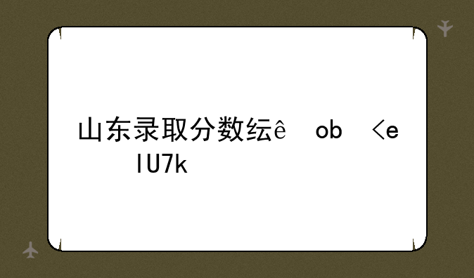 山东录取分数线排名;各校山东录取分数线