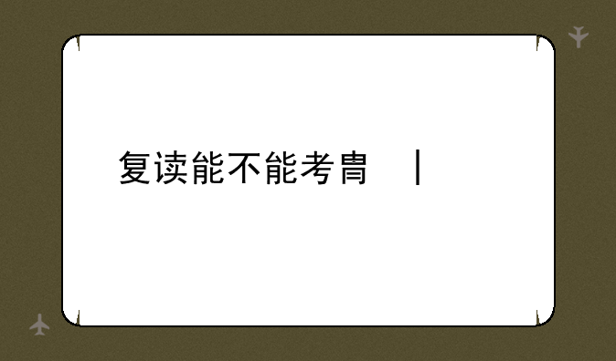 复读能不能考军校