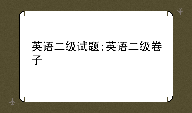 英语二级试题;英语二级卷子