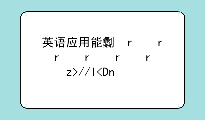 英语应用能力考试，全国英语应用能力考试