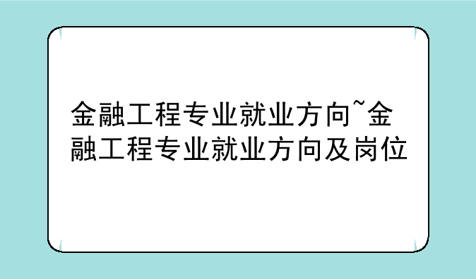 金融工程专业就业方向~金融工程专业就业方向及岗位