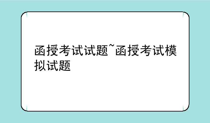 函授考试试题~函授考试模拟试题