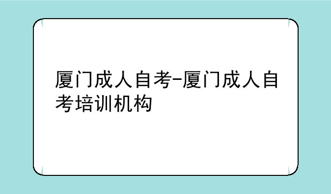 厦门成人自考-厦门成人自考培训机构