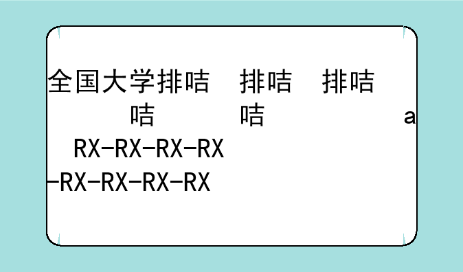 全国大学排名2024~全国大学学校排名
