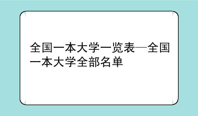 全国一本大学一览表—全国一本大学全部名单