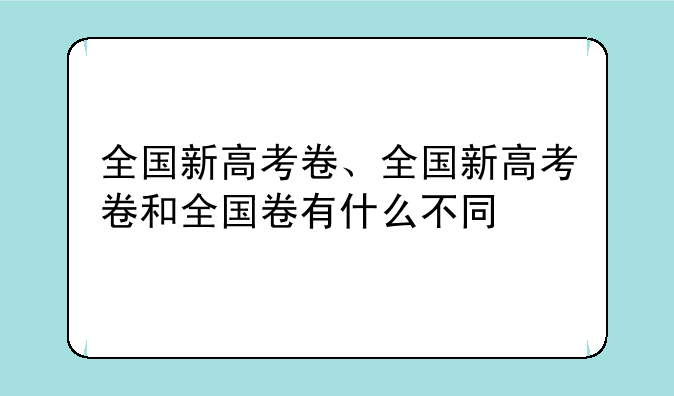 全国新高考卷、全国新高考卷和全国卷有什么不同