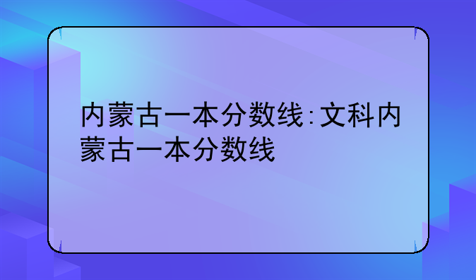 内蒙古一本分数线:文科内蒙古一本分数线