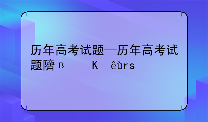 历年高考试题—历年高考试题难度系数