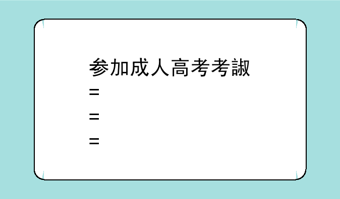 参加成人高考考试需要考什么科目